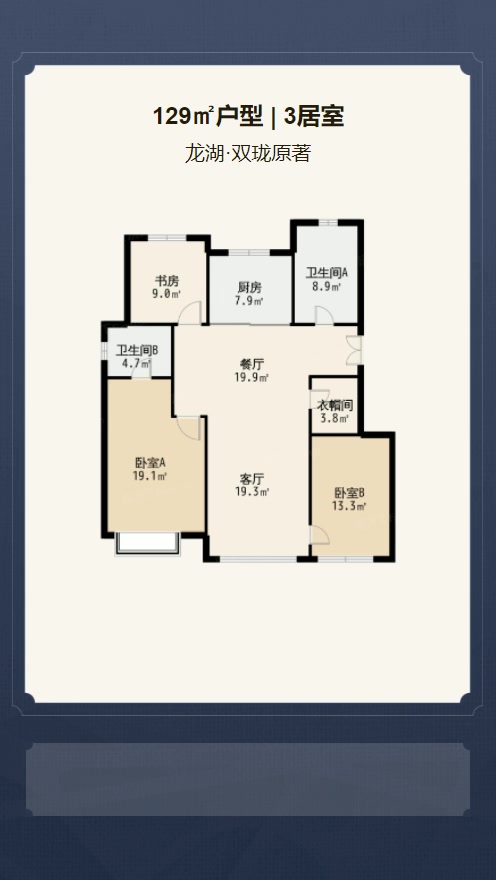 3居室129㎡【龙湖·双珑原著】