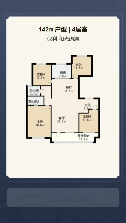 4居室142㎡【保利·和光屿湖】