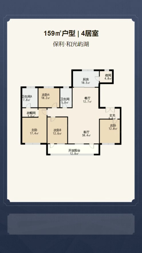 4居室159㎡【保利·和光屿湖】