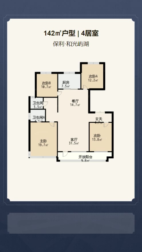 4居室142㎡【保利·和光屿湖】