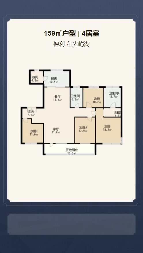 4居室159㎡【保利·和光屿湖】