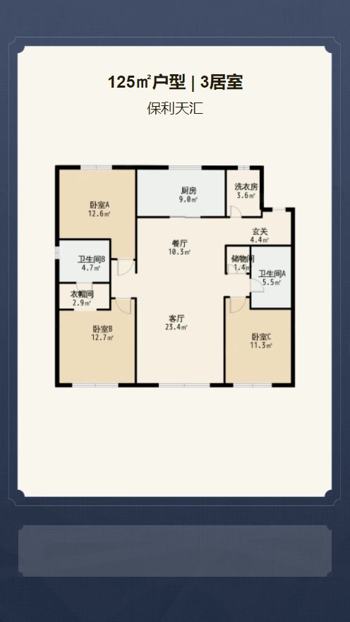 3居室125㎡【保利天汇】