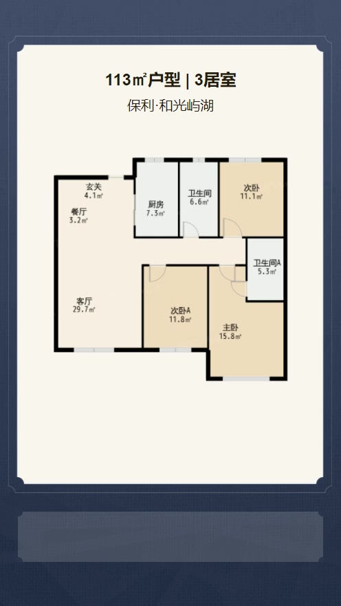 3居室113㎡【保利·和光屿湖】