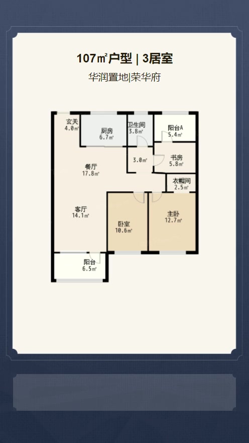 3居室107㎡【华润置地|荣华府】