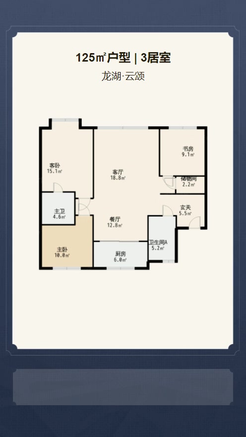 3居室125㎡【龙湖·云颂】