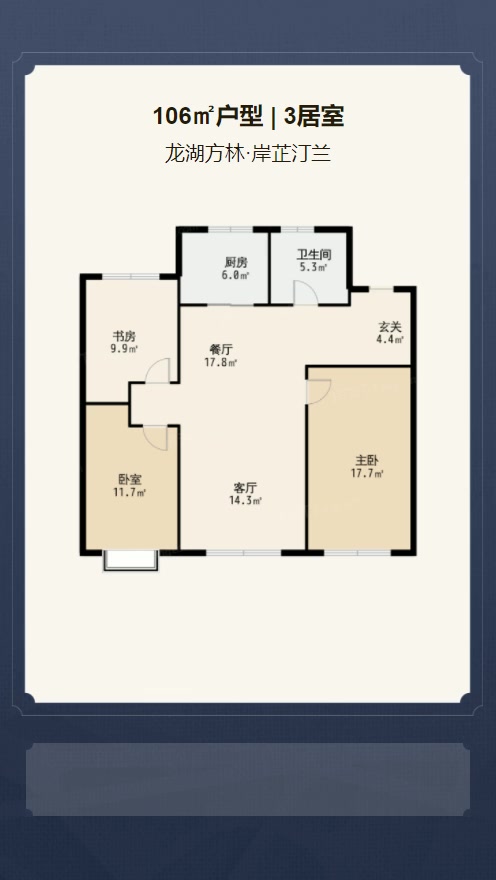 3居室106㎡【龙湖方林·岸芷汀兰】