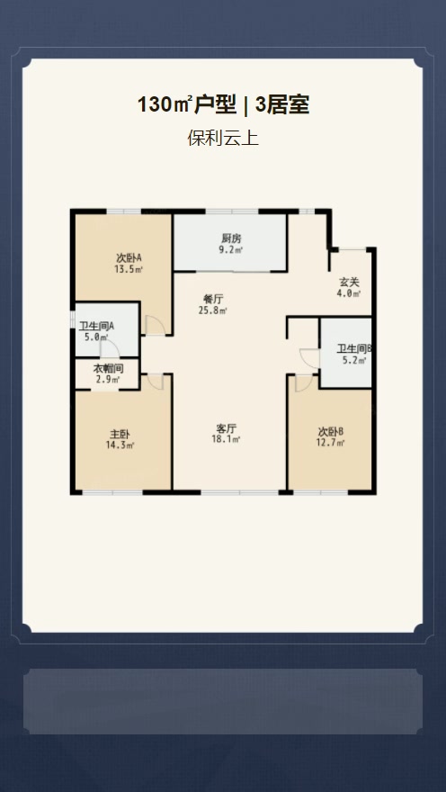 3居室130㎡【保利云上】