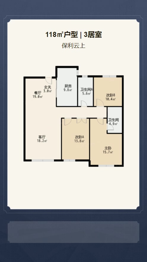 3居室118㎡【保利云上】